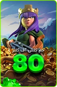 80 جم کلش آف کلنز