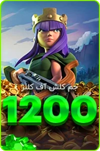 1200 جم کلش آف کلنز