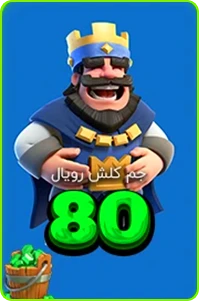 80 جم کلش رویال