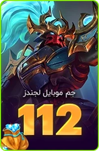 112 جم موبایل لجندز