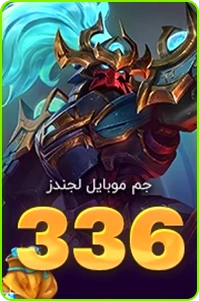 336 جم موبایل لجندز