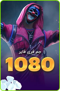 1080جم فری فایر