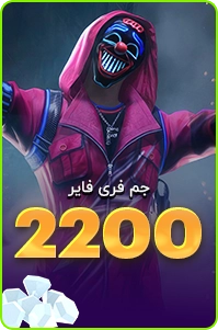 2200 جم فری فایر