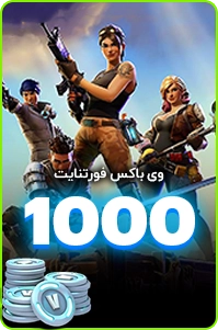 1000 ویباکس فورتنایت