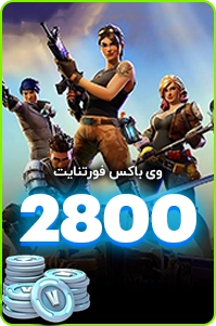 2800 ویباکس فورتنایت