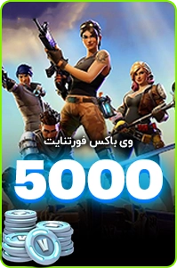 5000 ویباکس فورتنایت