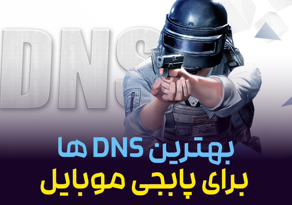 بهترین DNS برای پابجی