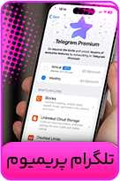 تلگرام پریمیوم