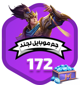 172 جم موبایل لجند