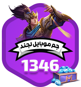 1346 جم موبایل لجند