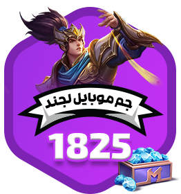1825 جم موبایل لجند