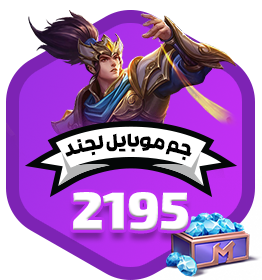 2195 جم موبایل لجند