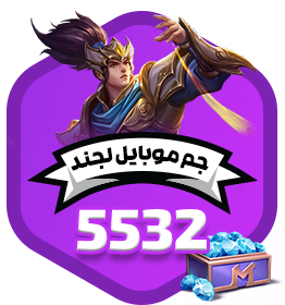 5532 جم موبایل لجند