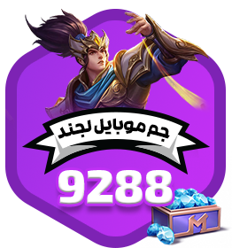 9288 جم موبایل لجند