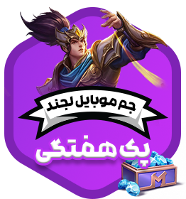 پک هفتگی موبایل لجند