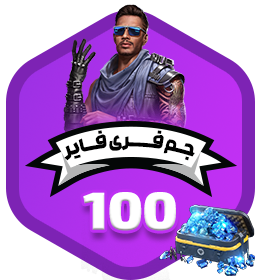 100 جم فری فایر