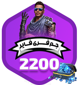 2200 جم فری فایر