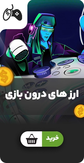 ارز های درون بازی